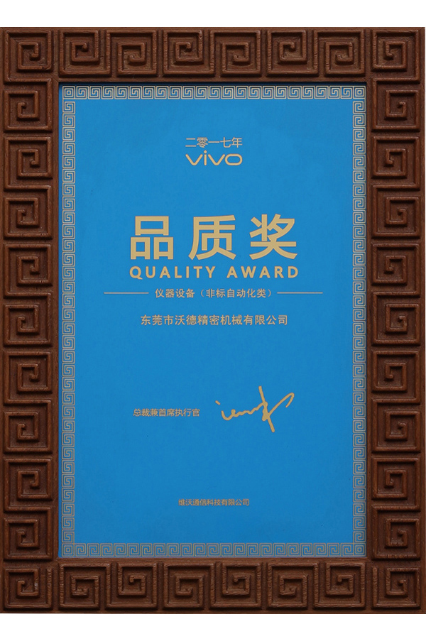 VIVO品质奖